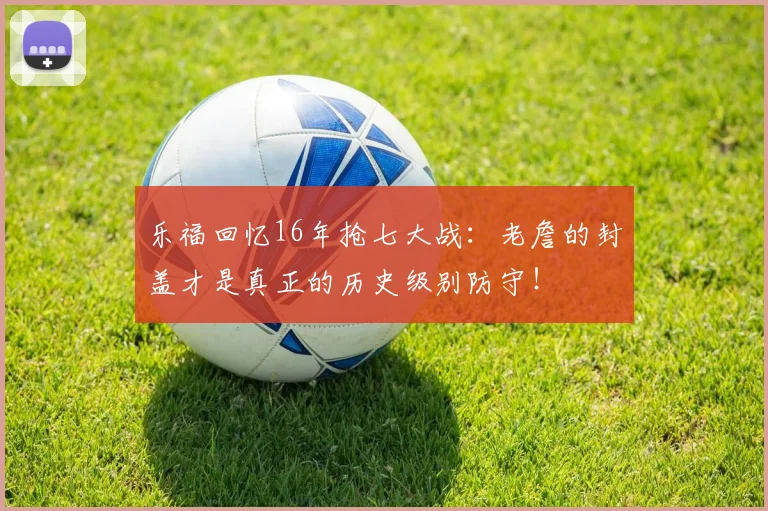 乐福回忆16年抢七大战：老詹的封盖才是真正的历史级别防守！