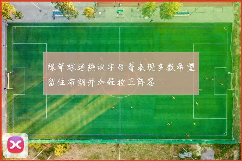 绿军球迷热议字母哥表现多数希望留住布朗并加强控卫阵容