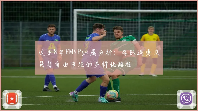过去8年FMVP归属分析：母队选秀交易与自由市场的多样化路径