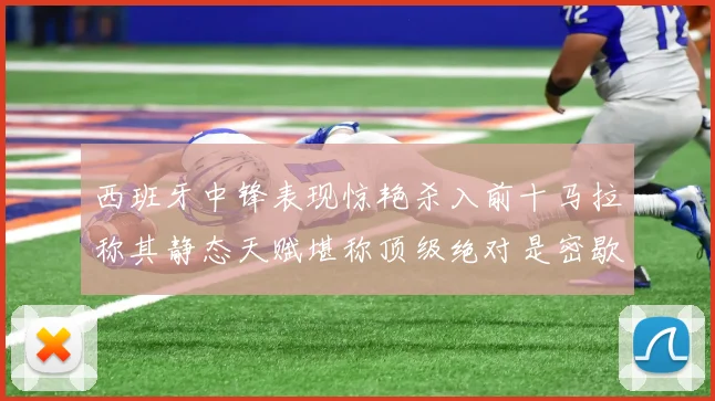 西班牙中锋表现惊艳杀入前十马拉称其静态天赋堪称顶级绝对是密歇根夺冠功臣