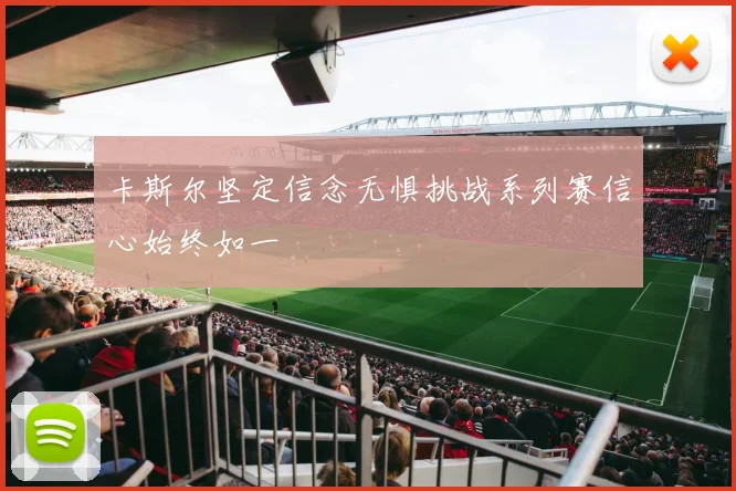 卡斯尔坚定信念无惧挑战系列赛信心始终如一