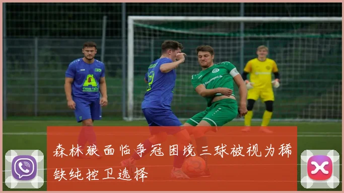 森林狼面临争冠困境三球被视为稀缺纯控卫选择