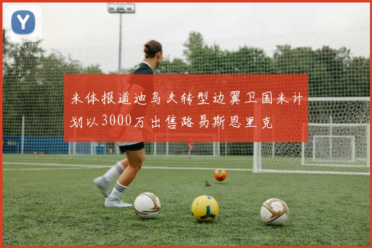 米体报道迪乌夫转型边翼卫国米计划以3000万出售路易斯恩里克